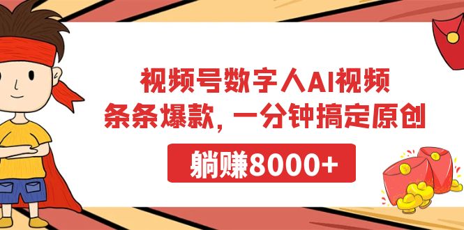 视频号AI数字人爆款制作，一分钟创作，月入8000+-网赚项目资源库