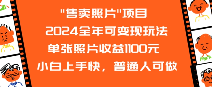 2024全年可变现:单张照片月入1100元,小白快速上手,普通人轻松参与-网赚项目资源库