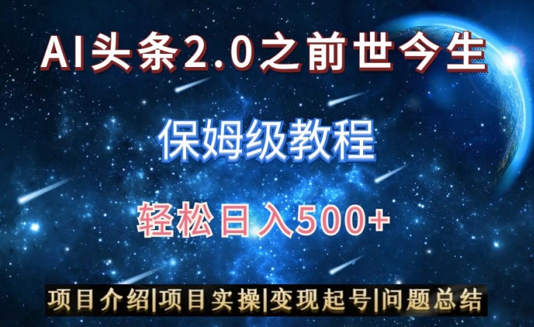 AI头条2.0：保姆级教程，图文+视频双收益，轻松日入500+-网赚项目资源库