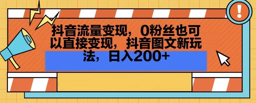 抖音零粉丝变现攻略：图文新玩法日赚200+-网赚项目资源库