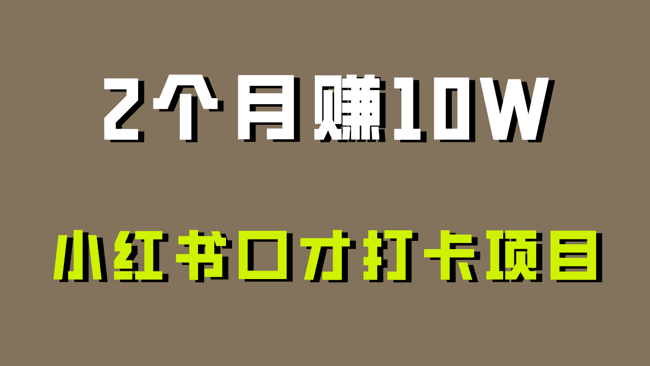 小红书口才打卡项目解析：0投入、上手快，新手友好-网赚项目资源库