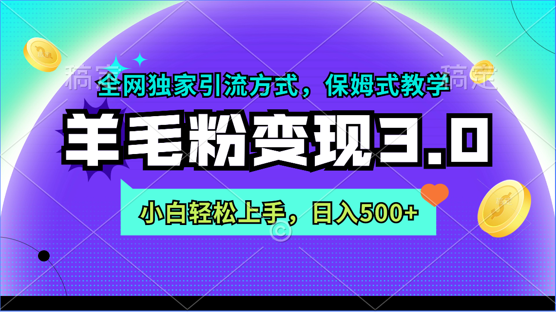 羊毛粉变现3.0：全网独家引流技巧，小白轻松日入500+-网赚项目资源库