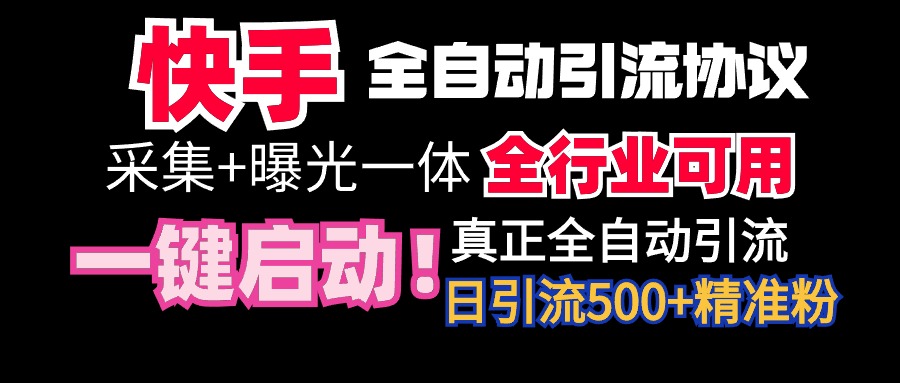 【全网首发】快手全自动截流协议，微信每日被动500+好友！全行业通用！-网赚项目资源库