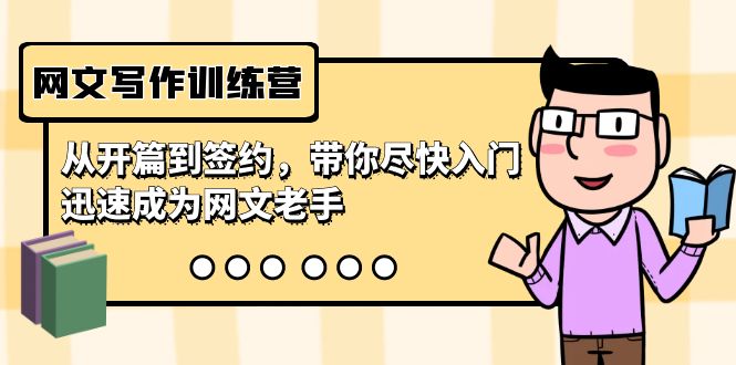 网文写作入门到签约：22节课程，快速成为资深作者-网赚项目资源库
