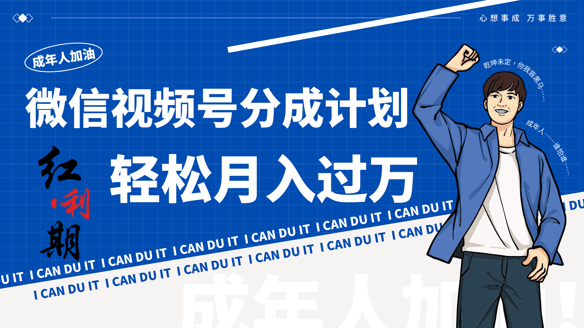 小白创业视频号分成计划：月入过万的红利期！-网赚项目资源库