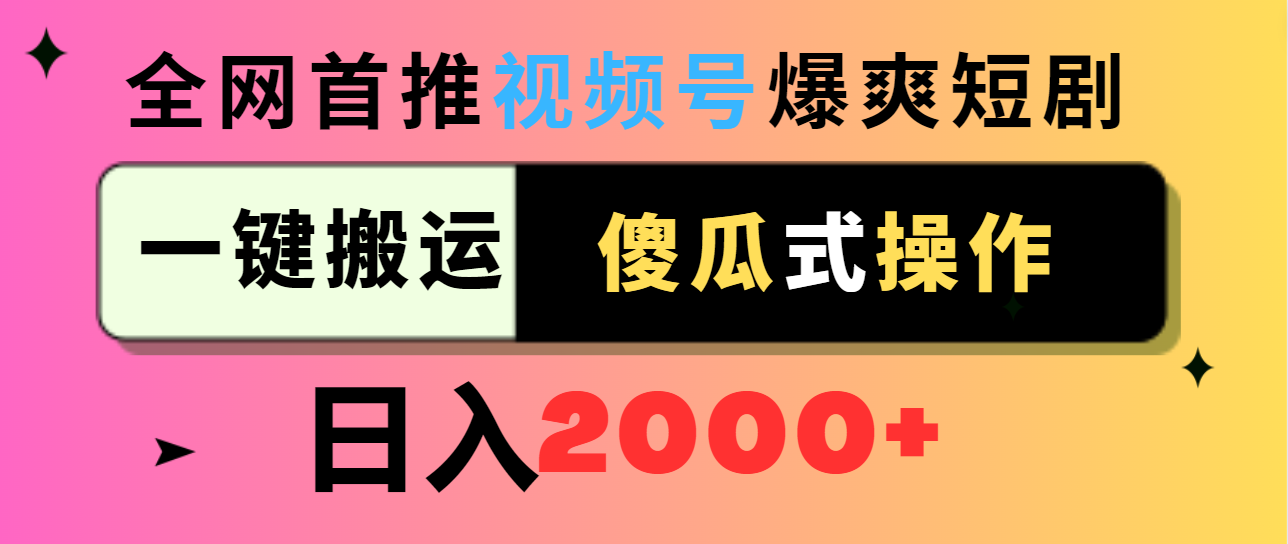 视频号短剧推广,一键搬运,傻瓜式操作,日入2000+-网赚项目资源库