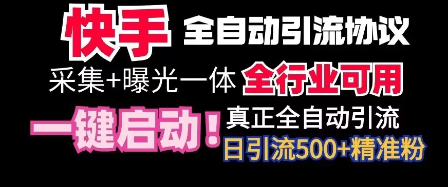 【全网首发】快手全自动截流协议，微信每日被动500+好友！全行业通用-网赚项目资源库