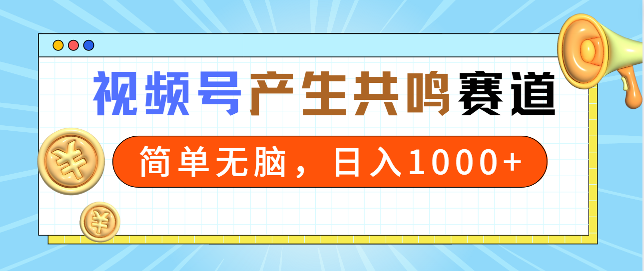 2024年视频号赚钱攻略:简单操作,日入1000+,轻松共鸣-网赚项目资源库