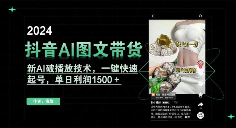 抖音AI图文带货新突破:一键起号,单日利润破1500元-网赚项目资源库