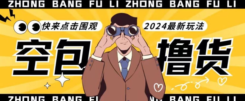 揭秘最新空包撸货技巧：单账号月入过万，小白上手简单粗暴-网赚项目资源库