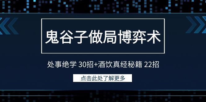 鬼谷子博弈术：30招绝学+22招酒饮秘籍-网赚项目资源库