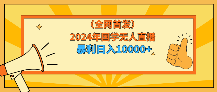 2024年国学直播日入10000+：小白也能轻松上手-网赚项目资源库