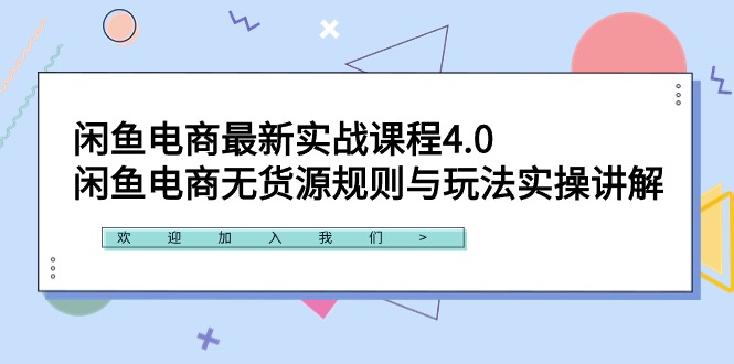 闲鱼电商实战课程4.0：无货源规则与实操技巧详解-网赚项目资源库