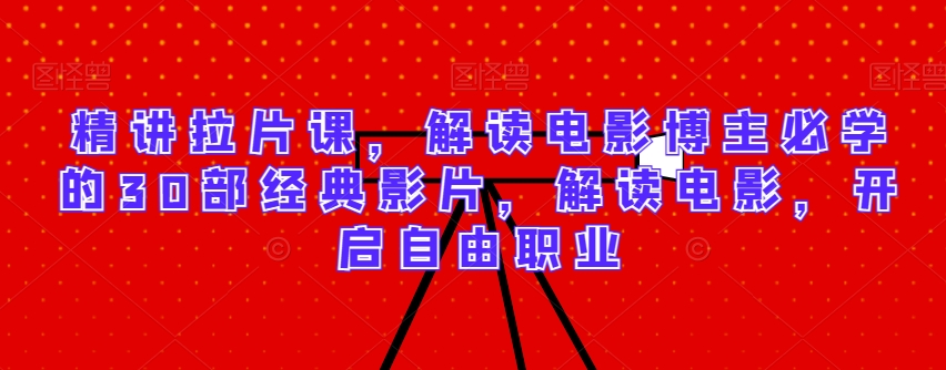 精讲30部电影解析，开启自由职业之路-网赚项目资源库