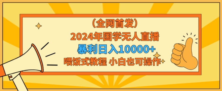 2024年国学直播教程：暴力日入1万，小白也能轻松上手-网赚项目资源库