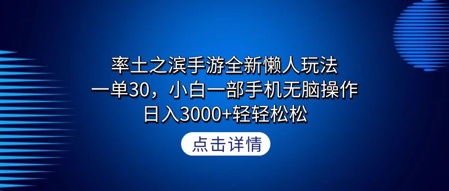 《率土之滨手游：全新懒人玩法，日入3000+轻松赚钱攻略》-网赚项目资源库