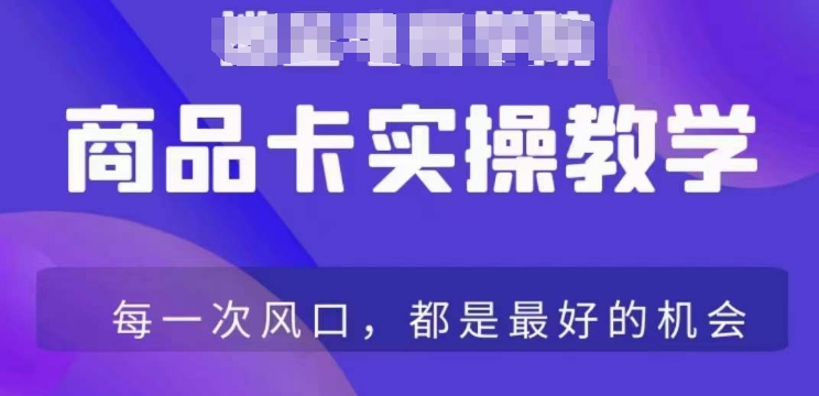 商品卡爆店实操教学:从基础到进阶的保姆式讲解,教你如何在抖店实现爆单-网赚项目资源库