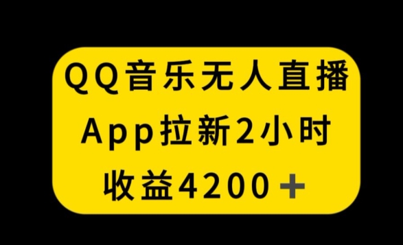QQ音乐无人直播APP新策略：2小时收入4200，无封号新玩法-网赚项目资源库