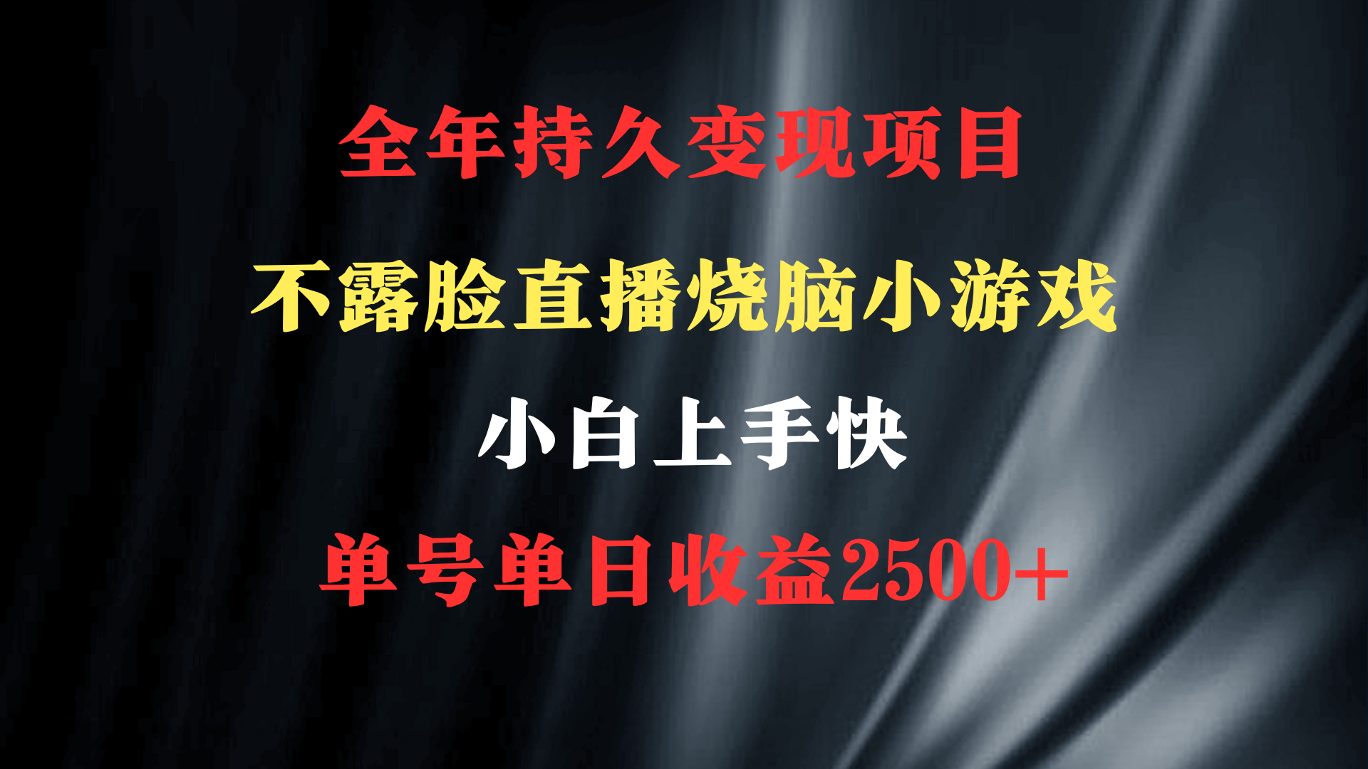 2024年最佳项目：烧脑小游戏直播，无门槛，小白快速上手，日收益2500+-网赚项目资源库