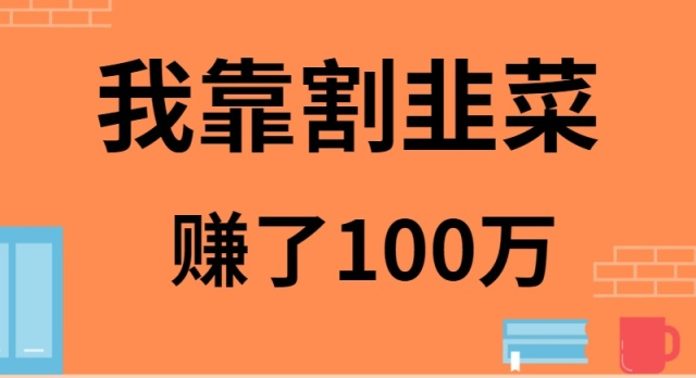 揭秘：通过割韭菜策略赚取100万的秘诀-网赚项目资源库