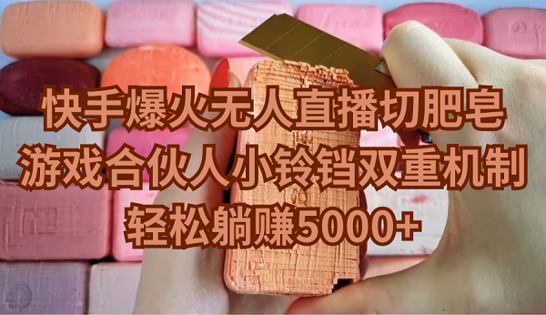 快手无人直播赚5000+，小铃铛游戏合伙人双重机制-网赚项目资源库