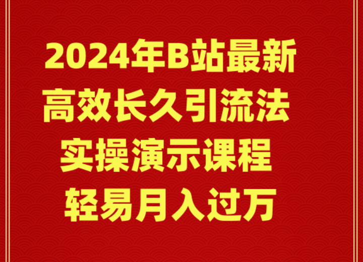 2024年B站高效引流法实操课程：月入过万轻松实现-网赚项目资源库