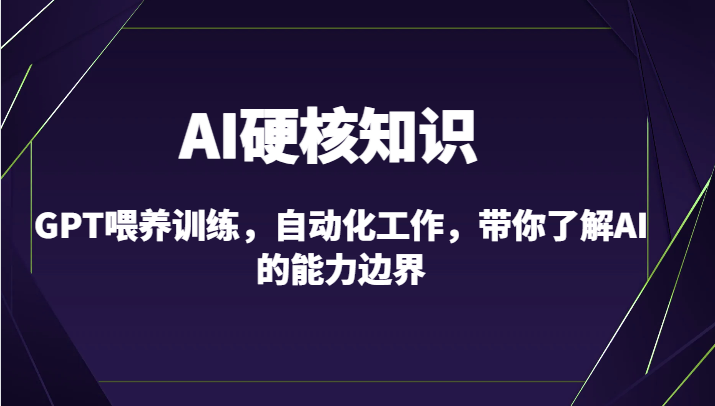 20240301080040-65e18b287cb57.png AI硬核知识-GPT喂养训练,自动化工作,带你了解AI的能力边界(10节课)