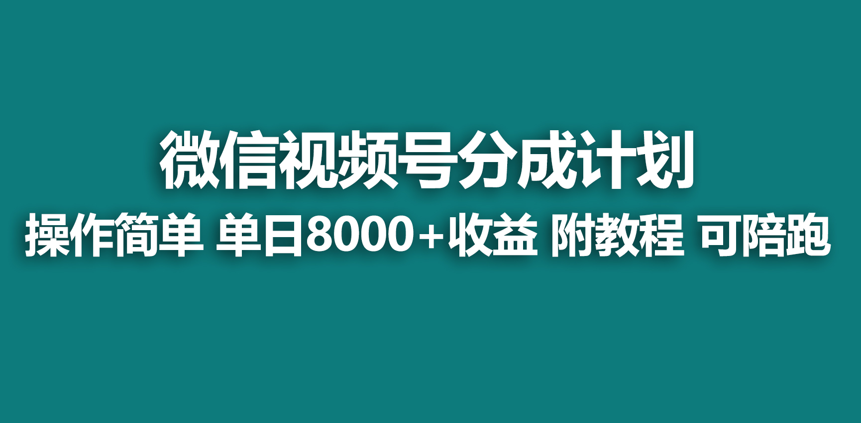【蓝海项目】视频号创作者分成 掘金最新玩法 稳定每天收益500元 适合新手小白-网赚项目资源库