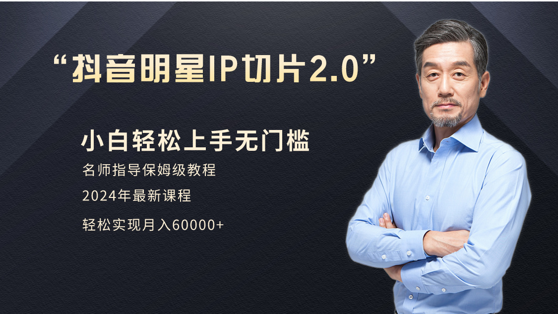 小白月入6W+明星网红IP切片2.0,爆单策略与实操工具箱-网赚项目资源库