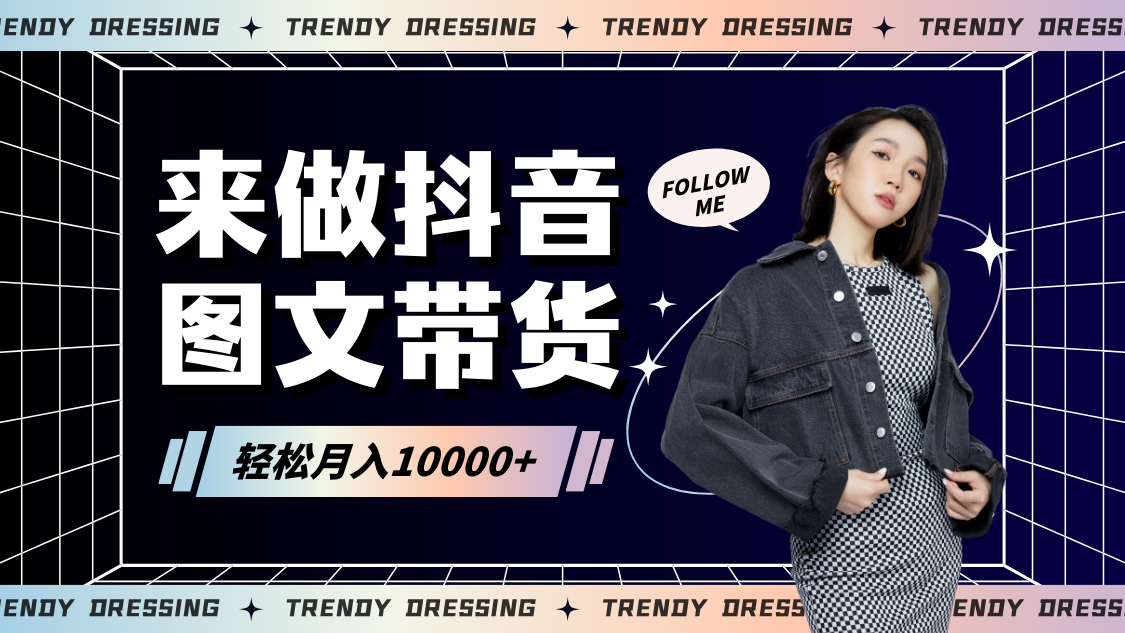 2024高效图文带货起号技巧，小白日入1000+-网赚项目资源库