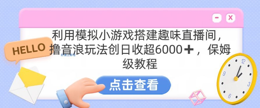 汤姆猫挂机游戏日入3000+，保姆式教程指导-网赚项目资源库