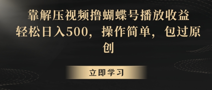 轻松日入500元，解压视频撸蝴蝶号收益攻略，操作简单，包过原创-网赚项目资源库