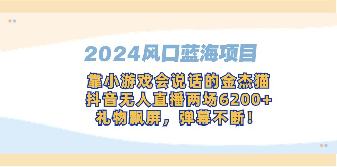 2024年热门蓝海项目：金杰猫小游戏，抖音无人直播两场6200+收益，礼遇多多-网赚项目资源库