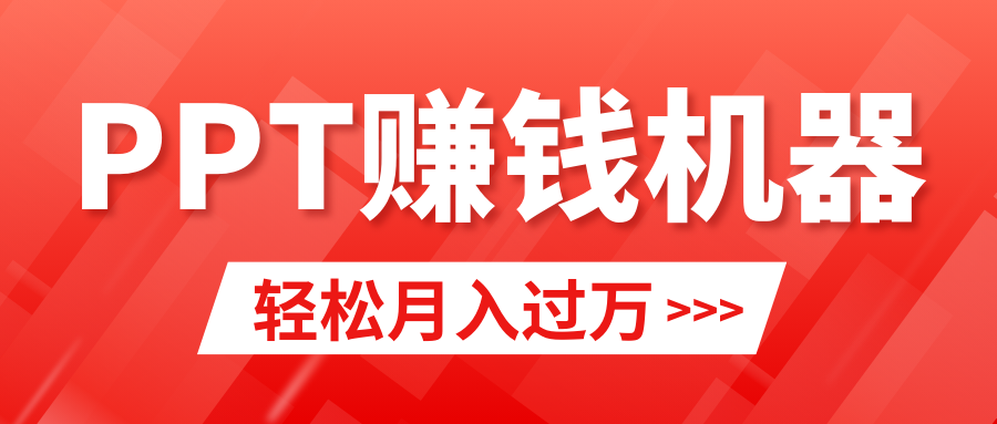 小红书PPT简单售卖教程+10000模板，月入2万+小白必学-网赚项目资源库