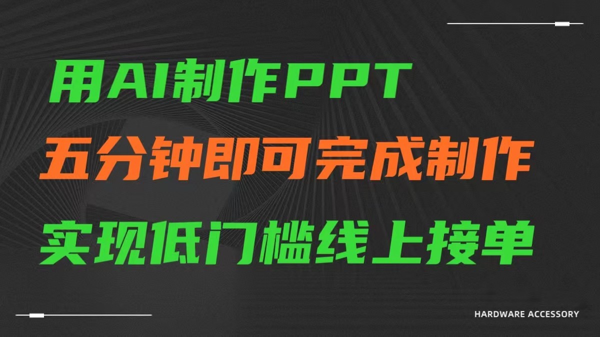 AI一键生成PPT，五分钟完成制作，低门槛线上接单-网赚项目资源库