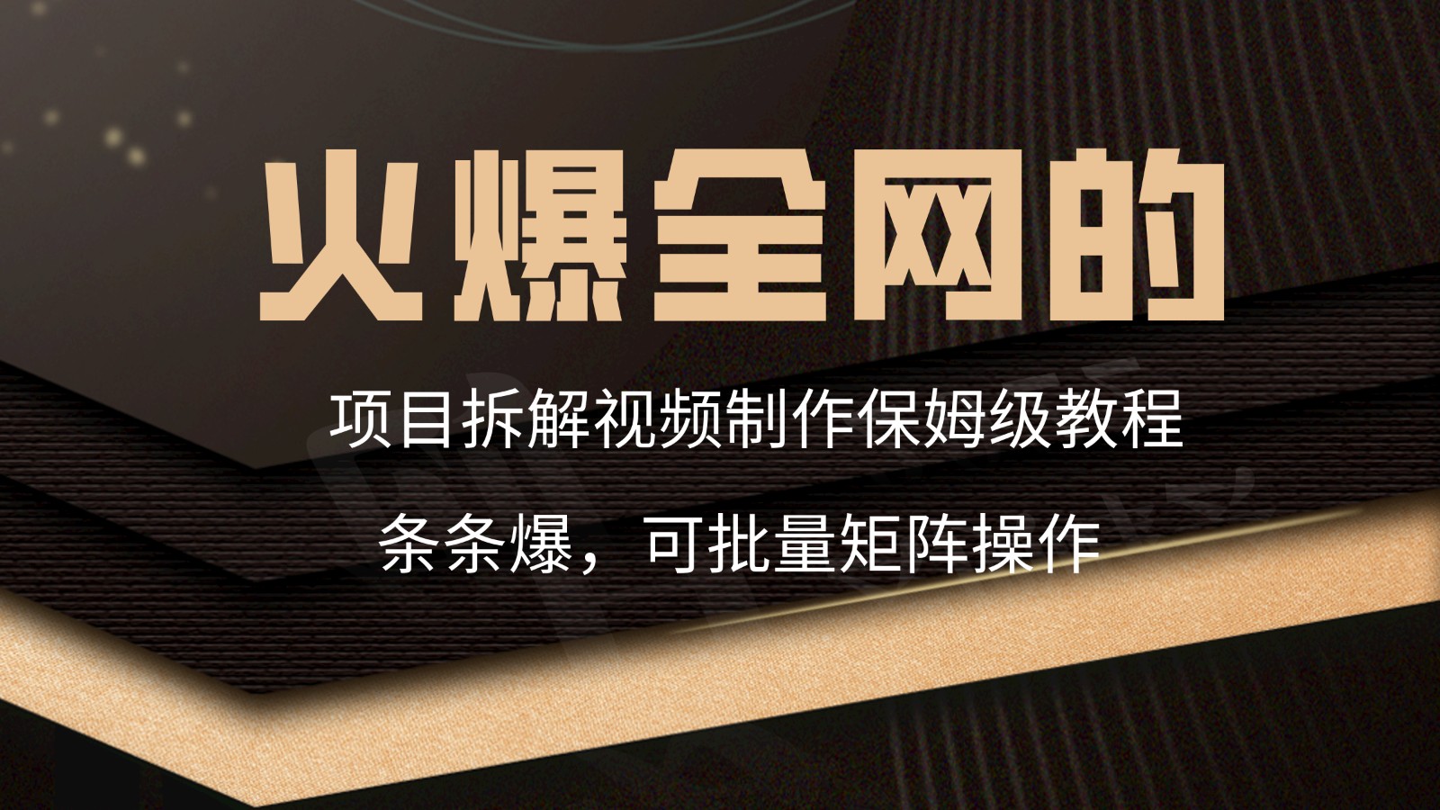 制作火爆全网的项目拆解视频的保姆级教程-网赚项目资源库