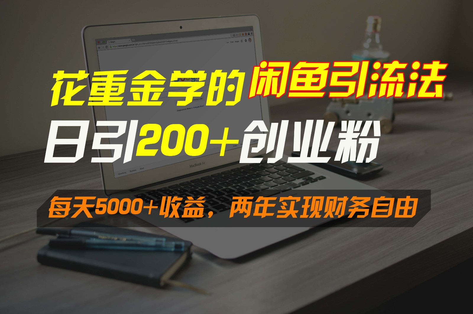 花重金学习闲鱼引流法，日引300+创业粉，每日5000+收益，两年实现财务自由-网赚项目资源库