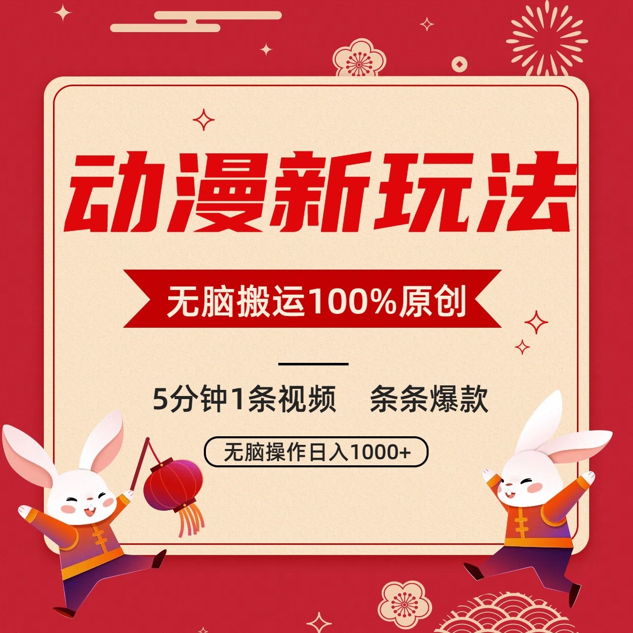 动漫新玩法：5分钟视频，100%原创，小白日入1000+-网赚项目资源库