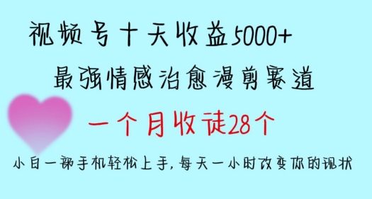 视频号情感治愈漫剪：一个月收徒28人，一部手机轻松上手，十天收益5000+-网赚项目资源库