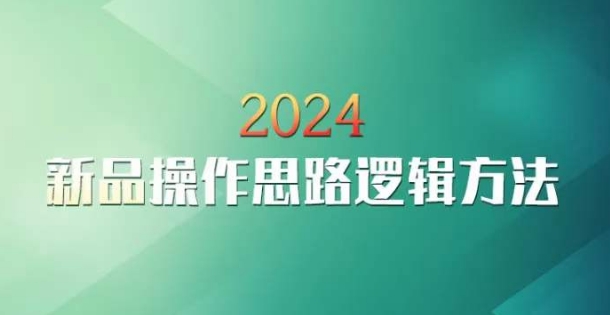 2024年淘宝新品操作思路与逻辑方法-网赚项目资源库