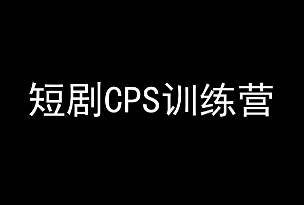 短剧CPS训练营:新手躺赚,百亿市场等你探索-网赚项目资源库