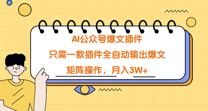 AI公众号爆文神器：一键输出月入3W+，矩阵操作轻松实现-网赚项目资源库