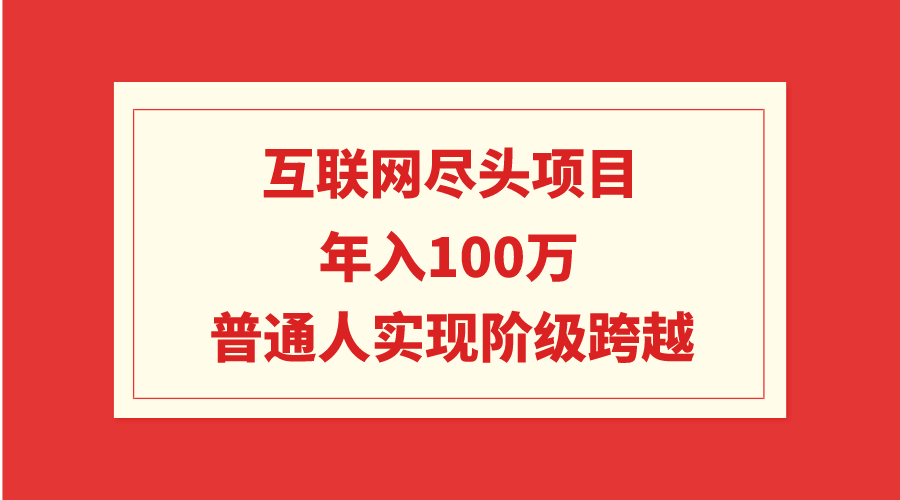 互联网创业指南:普通人年入100万的阶级跨越之路-网赚项目资源库