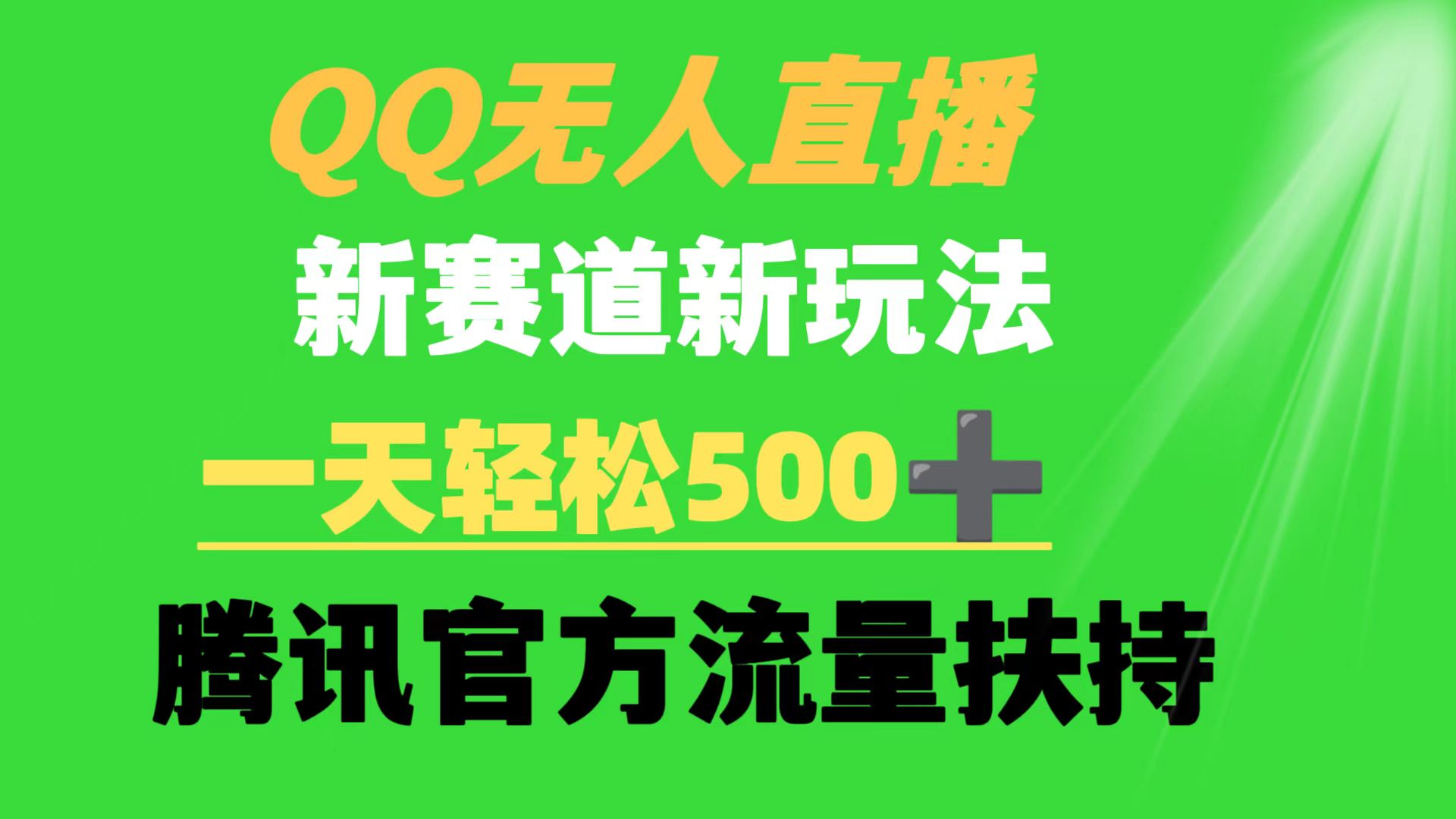 QQ无人直播：新赛道、新玩法，一天轻松赚取500+腾讯官方流量扶持-网赚项目资源库