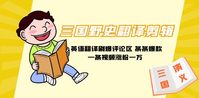 《三国野史英译爆红，视频涨粉1万+！888G素材大放送》-网赚项目资源库