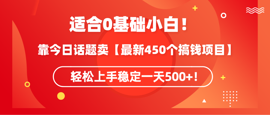 新手必看!今日话题揭秘:450种赚钱方法,轻松日入500+-网赚项目资源库