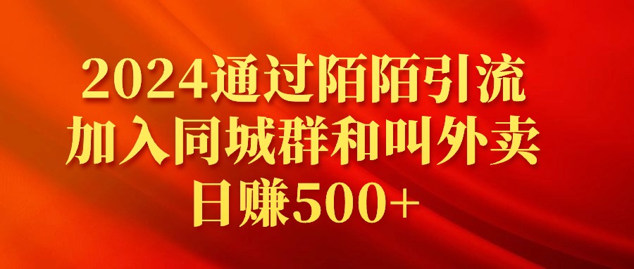 2024年通过陌陌引流，加入同城群和叫外卖日赚500+-网赚项目资源库