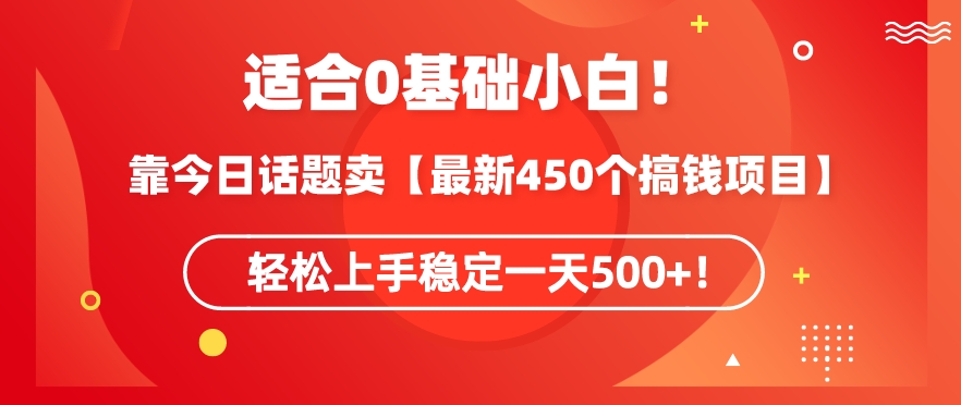 最新450个赚钱方法合集,轻松日赚500+-网赚项目资源库