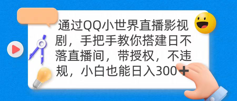 通过OO小世界直播影视剧,搭建日不落直播间 带授权 不违规 日入300-网赚项目资源库