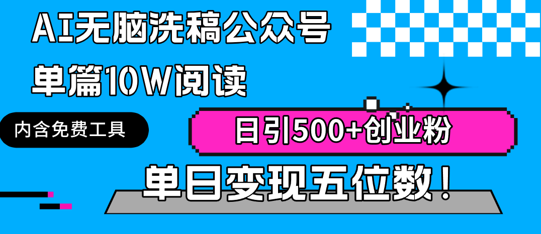 20240306070146-65e814da235d2.png AI无脑洗稿公众号单篇10W阅读,日引500+创业粉单日变现五位数!